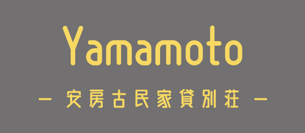 Yamamoto安房古民家貸別荘